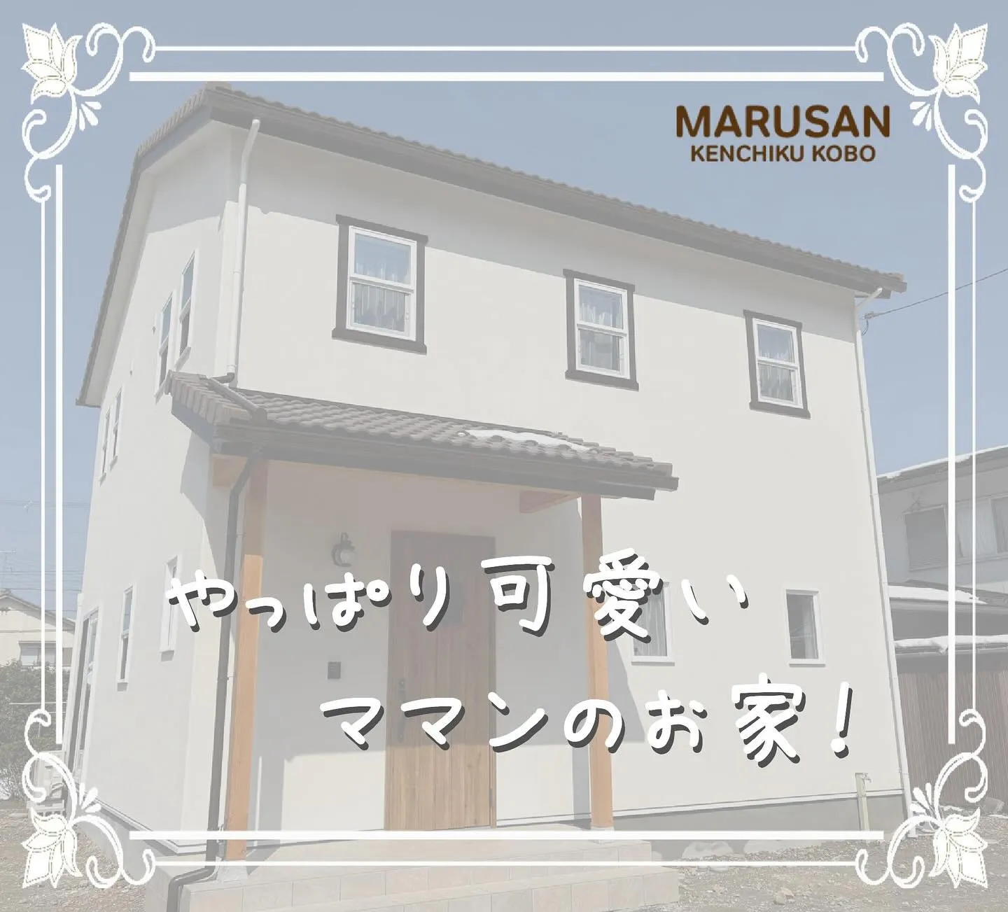 「やっぱりかわいいママンのお家」最新施工例