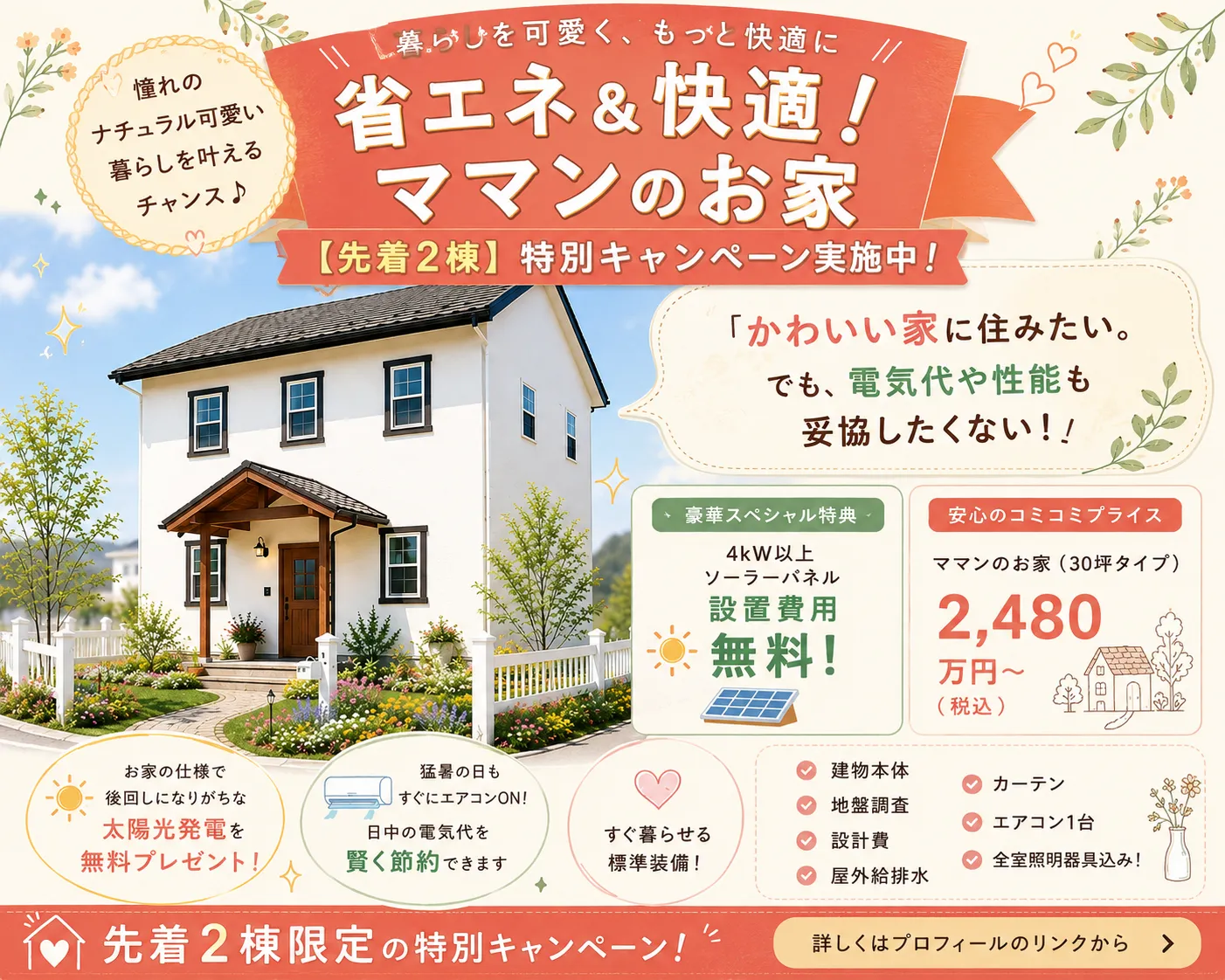 省エネ＆快適！ママンのお家特別キャンペーン!