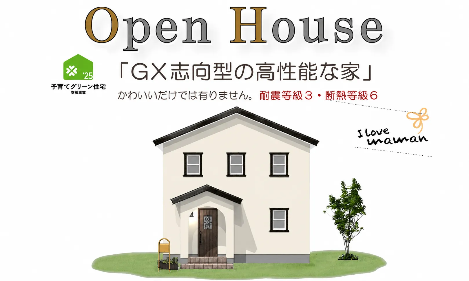 GX志向型のママンのお家　完成見学会！