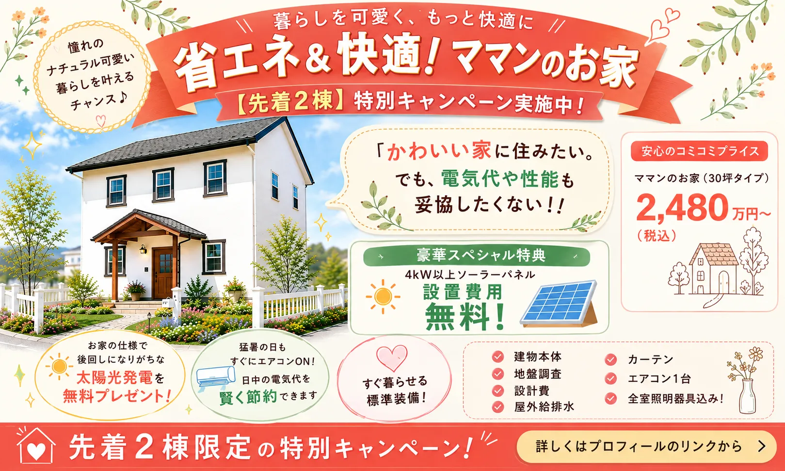 省エネ＆快適！ママンのお家特別キャンペーン!